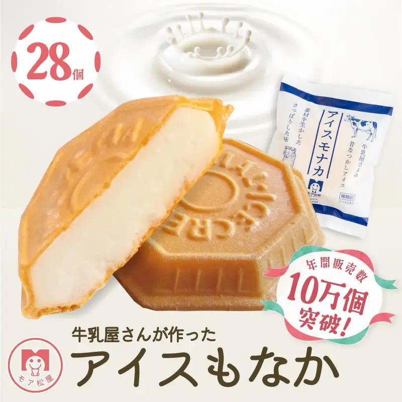 アイスもなか 28個 【アイス】