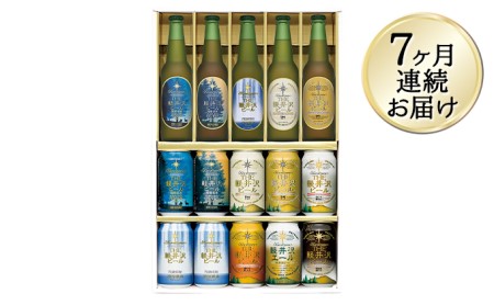 【7ヶ月定期便】THE軽井沢ビールセット　9種　クラフトビール飲み比べギフト