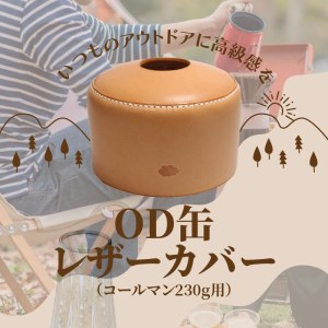 T02064 OD缶レザーカバー（コールマン230g用）