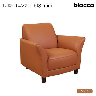 ふるさと納税 石狩市 blocco IRISmini(イーリスミニ)1人掛けミニソファ 178・SG-16 オールド