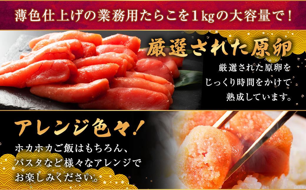【業務用】特選 甘口たらこ 1kg ふるさと納税 たらこ