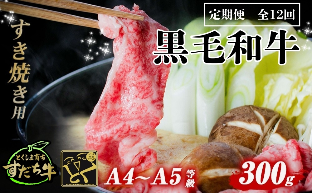 定期便 12回お届け すだち牛黒毛和牛（すき焼き用）300g　鳴門　すだち牛　国産牛　ブランド牛　高級　敬老の日　お歳暮　定期便　すき焼き