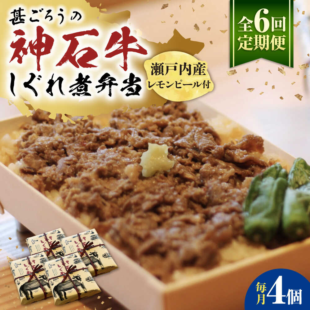 【ふるさと納税】【全6回定期便】神石しぐれ飯（冷凍）4個セット 牛 神石しぐれ飯 冷凍 牛 ブランド牛 A4 加工品 牛しぐれ おすすめ 人気 ご当地グルメ お取り寄せ 簡単調理 レンジで簡単 和牛 黒毛和牛 牛丼 時短 ストック 便利 仕送り 広島県福山市/甚ごろう[BAEC022]