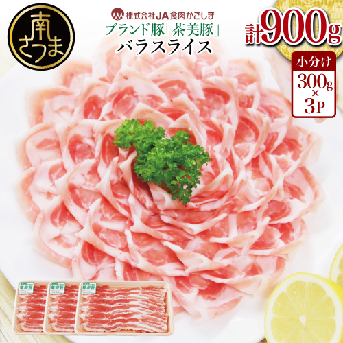 【鹿児島県産】ブランド豚 茶美豚 バラスライス 計900g（300g×3P） お肉 ブランド 豚 豚肉 スライス 小分け しゃぶしゃぶ グルメ お取り寄せ 冷凍 JA食肉かごしま 南さつま市