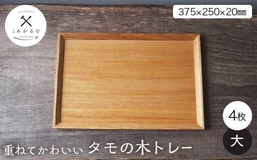 重ねてかわいい タモの木トレー 大 4枚入り FAG-0180