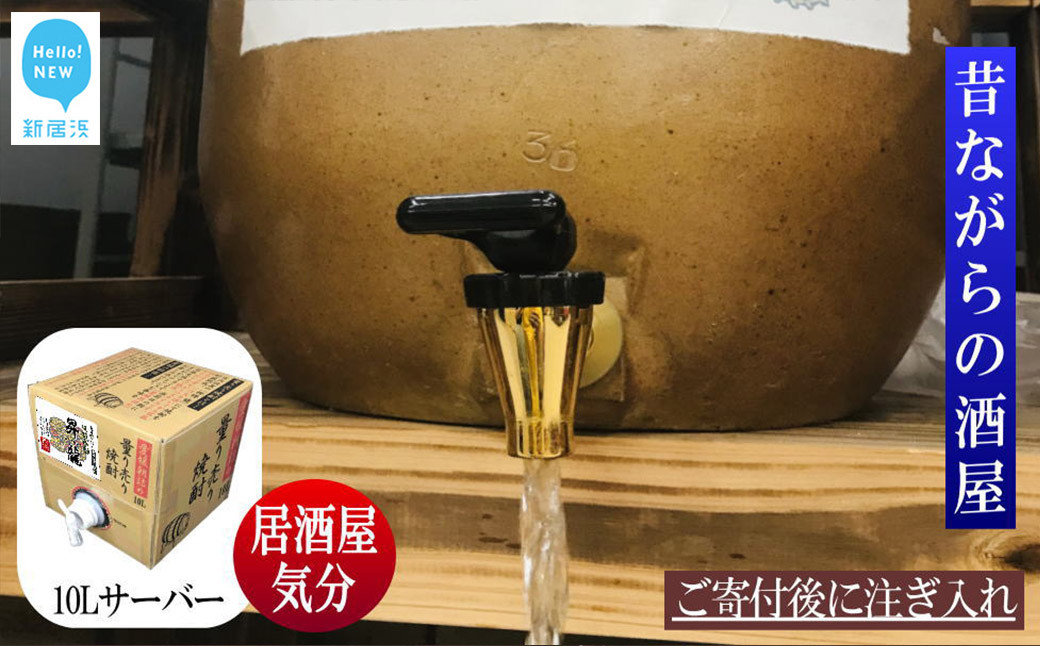 
                  麦焼酎 家飲み「昇龍」10L【愛媛朝詰め】量り売り焼酎 樽貯蔵 居酒屋風 マイサーバー
                