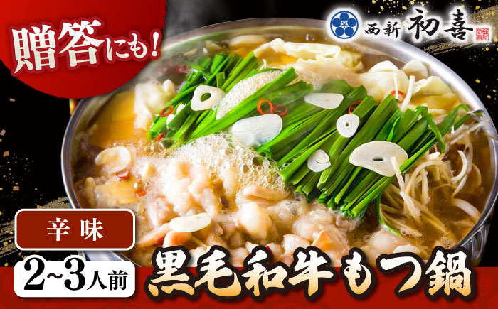 
                  黒毛和牛 もつ鍋 セット2〜3人前 辛味 (野菜なし) [離島配送不可] ▼ 博多 和牛 辛 旨辛 ピリ辛 2人前 3人前 鍋 国産 国産牛もつ モツ もつ桂川町/西新初喜[ADAX009]
                
