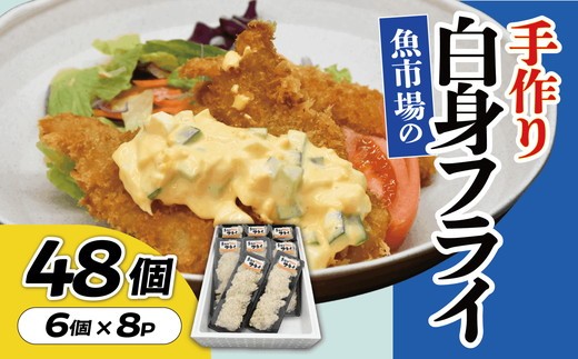 
            魚市場の手作り白身フライ　４８個【002272】
          