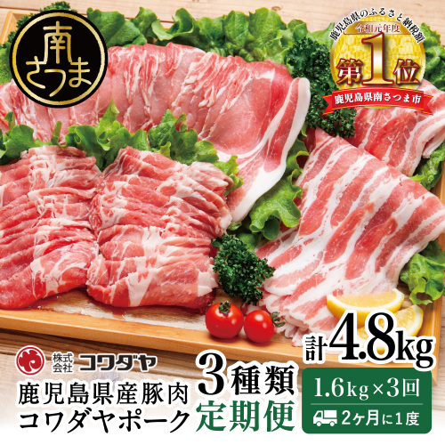 【定期便：2ヶ月に1度】鹿児島産 豚肉3種類セット 1.6kg×3回（合計4.8kg） 国産 鹿児島県産 豚肉 お取り寄せ かごしま グルメ 鍋 送料無料 鹿児島県 南さつま市 株式会社コワダヤ