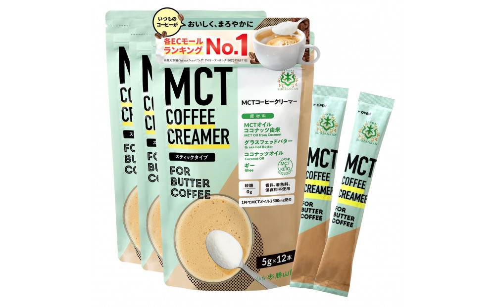 仙台勝山館 MCTコーヒークリーマースティック 5g×12本入り（3個セット） 【 バターコーヒー MCT C8 カプリル酸 カロリー ココナッツ 置き換え食 無添加 簡単 】