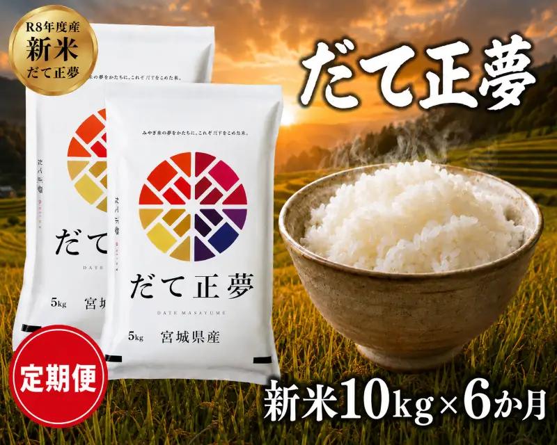 新米 定期便 6ヶ月 令和8年産 だて正夢 10kg  精米