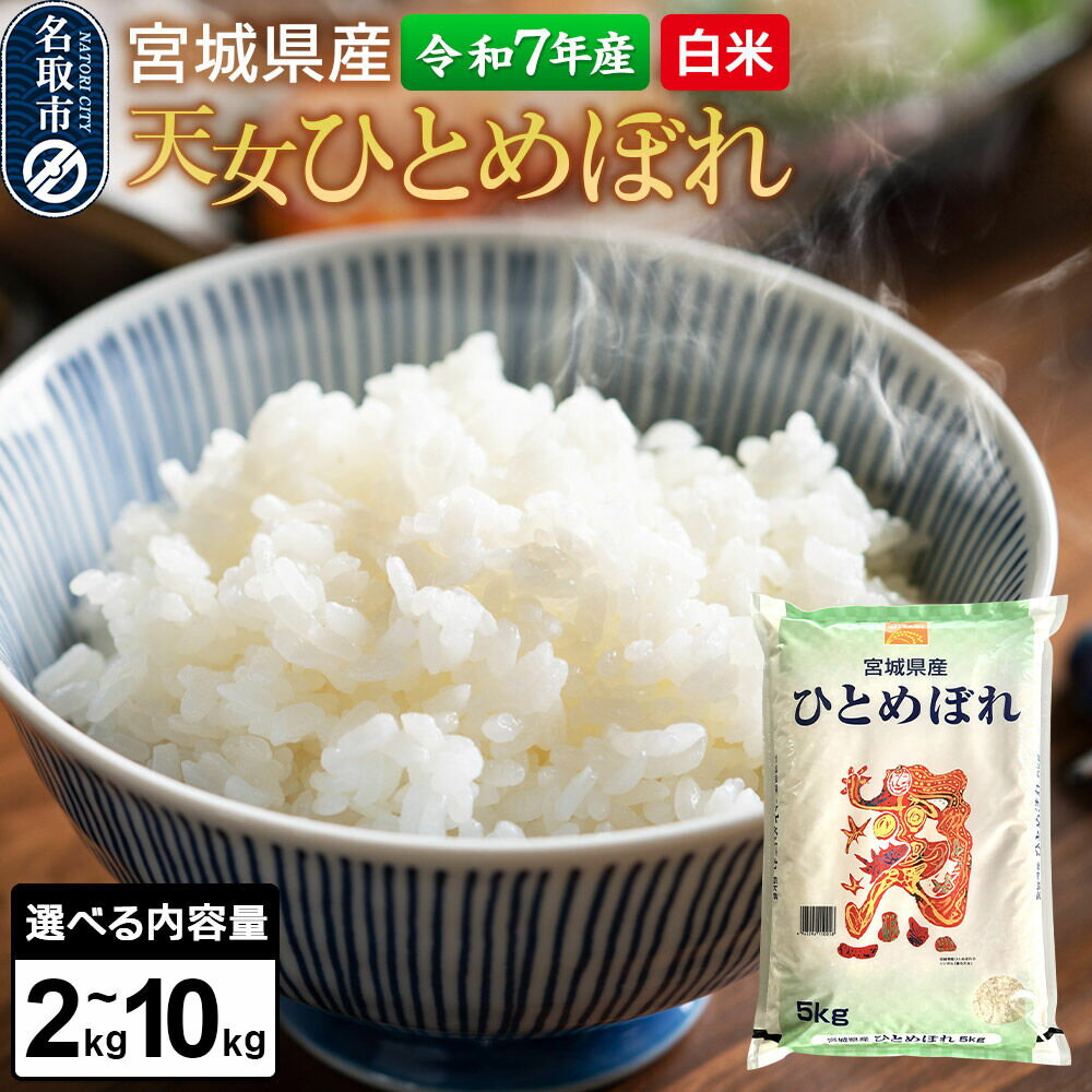 【ふるさと納税】【令和7年産 白米】 宮城県産 天女ひとめぼれ 【選べる内容量：2kg／5kg／10kg】 丹野米穀店 [ひとめぼれ 天女ひとめぼれ ブランド米 お米 白米 精米 米どころ 食卓 お弁当 おにぎり 宮城県産]