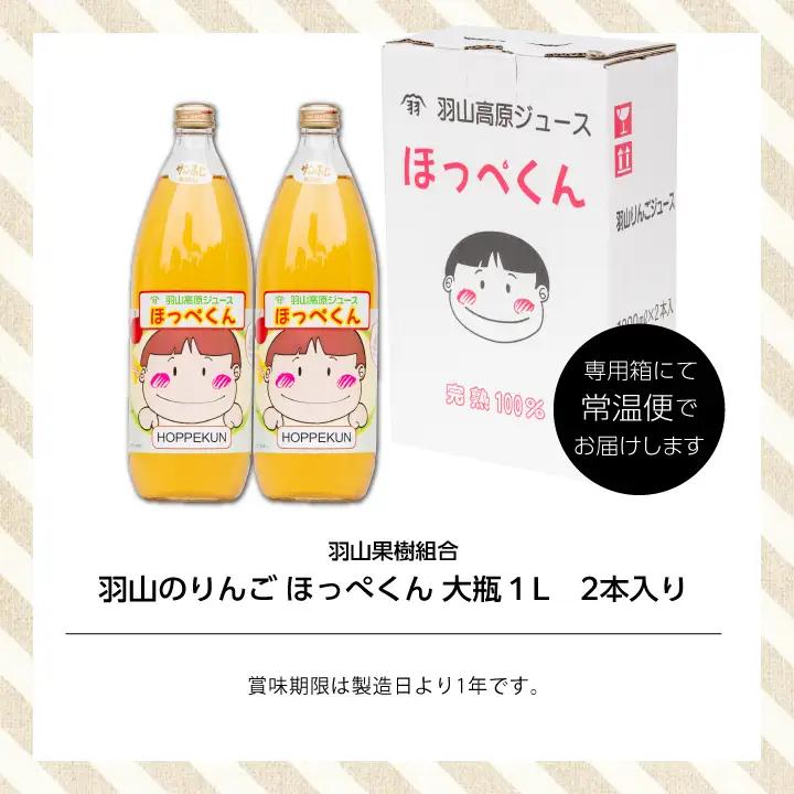 りんごジュース 果汁100% 羽山のりんご ほっぺくん 大瓶（1L×2本）|りんごジュース【羽山果樹組合】