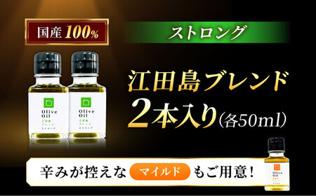 【11月中旬から順次発送予定】香り・苦み・辛みのすべてがストロング！EVオリーブオイル「江田島ブレンド ストロング」50ml×2本 江田島市/瀬戸内いとなみ舎合同会社[XBB030]オリーブオイル油エ