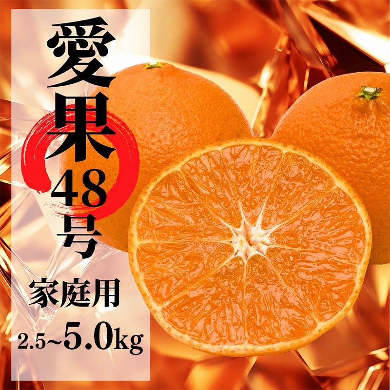 
                  【2027年2月下旬頃から順次発送】愛果48号　家庭用 約2.5 / 5.0kg  | 愛媛 愛媛県産みかん 蜜柑 ミカン mikan みかん あいか  柑橘 お取り寄せ グルメ 期間限定 数量限定 あまい甘い 果物 旬  美味しい  愛媛県 松山市
                