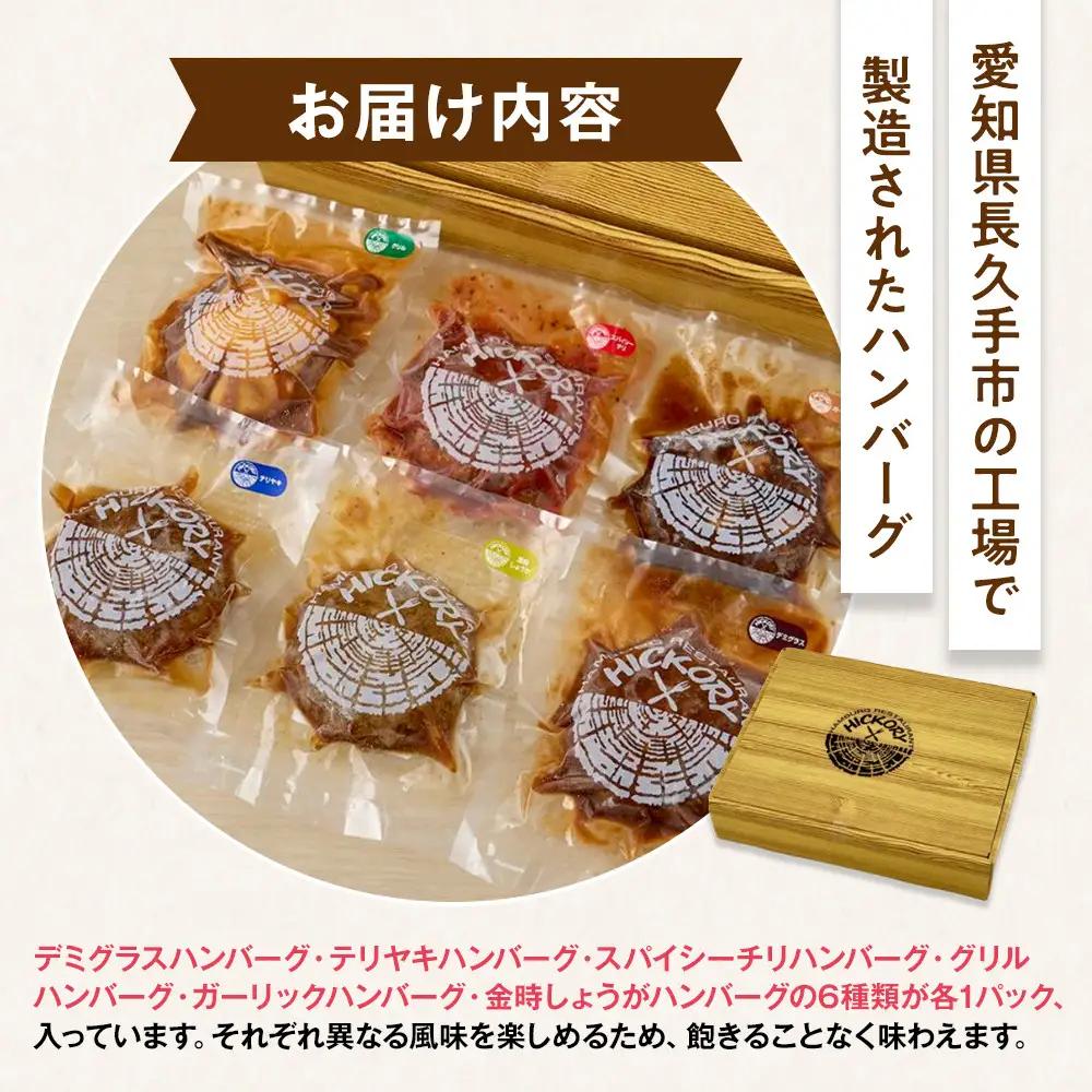 国産黒毛和牛ハンバーグ専門店 ヒッコリー/HICKORY ハンバーグセット 6種6個入り［ 黒毛和牛 ハンバーグ セット 詰合せ 専門店 国産肉 グルメ おいしい 人気 おすすめ ギフト プレゼント 
