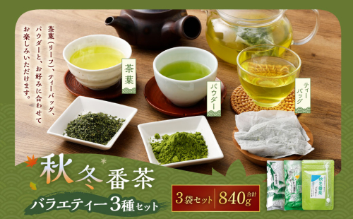 秋冬番茶 バラエティー 3種×各1袋 計3袋 840g セット 【茶葉（リーフ）ティーバッグ パウダー】 お茶 緑茶 日本茶 静岡茶 菊川茶