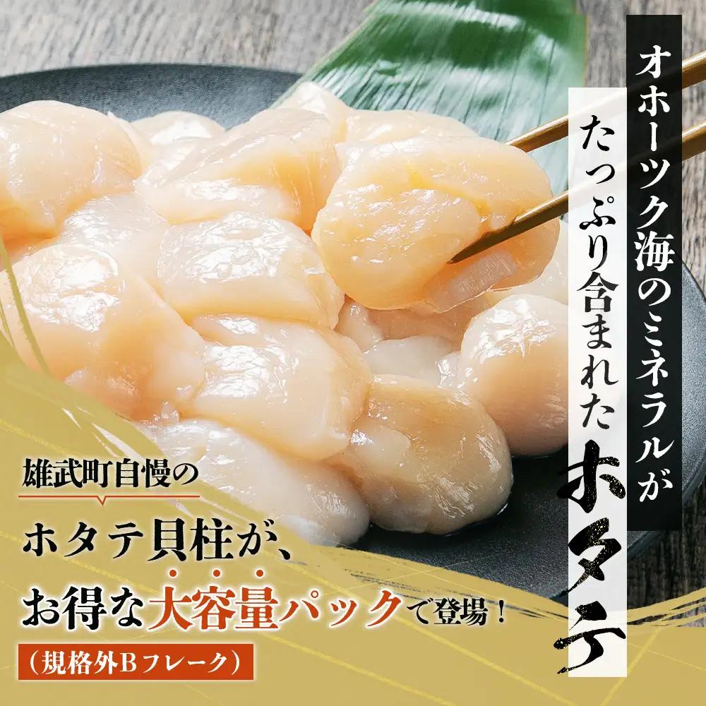 北海道雄武町産　ほたて貝柱(冷凍)Bフレーク 1kg[訳あり品]【1235602】