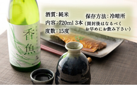 酔鯨　純米酒「香魚」 3本　km19 【WRP】