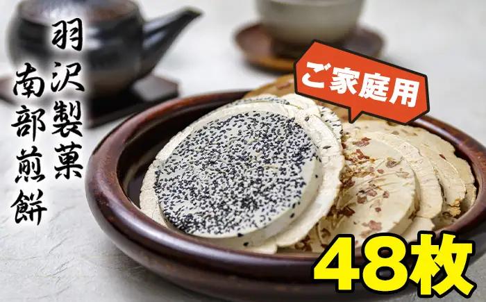 家庭用 5種 計48枚入り ／ 南部煎餅 せんべい 煎餅 手焼き 手作り ごま 胡麻 落花生 のり 醤油 お菓子 お茶請け 焼菓子 おやつ 銘菓 セット 和菓子 国産 おみやげ 手土産 自宅用 伝統の味 岩手県 八幡平市 人気 おすすめ オススメ 【羽沢製菓】