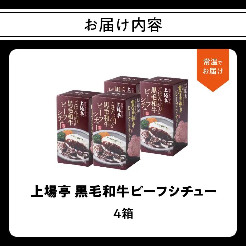 上場亭 ごはんにかける黒毛和牛ビーフシチュー 4箱 ／ シチュー【A221】