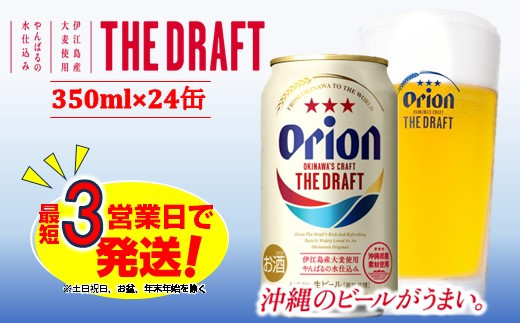 
オリオン　ザ・ドラフトビール（350ml×24本）　オリオンビール
