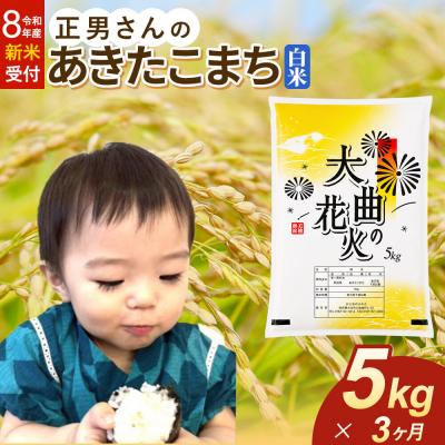 ふるさと納税 大仙市 ＜令和8年産 新米＞《定期便3ヶ月》米 あきたこまち【白米】5kg|22_oks-330503s