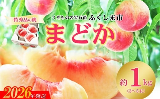 No.2435もも「まどか」 特秀品約1kg【2026年発送　先行予約】