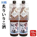 【ふるさと納税】【父の日】川鶴 炙りいりこ酒 720ml 2本　【観音寺市】　お届け：6月16日までにお届けいたします。