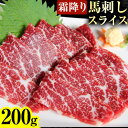 【ふるさと納税】馬刺し 霜降り馬刺し スライス 200g ひろこの台所《30日以内に出荷予定(土日祝除く)》 熊本県 山江村 送料無料 肉 馬肉 馬さし 霜降り