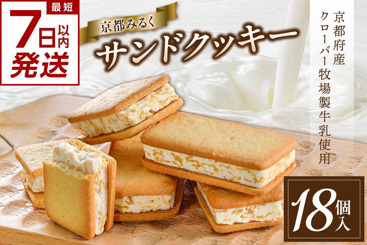 
            【スピード発送】最短7日以内発送！！ 京都府産牛乳使用!『京都みるくサンドクッキー』18個セット（6個入×3箱） ミルク牛乳 まろやか 京都ミルク ザクザク食感 くっきー 18個入り 常温保存 京都 木津川市 【028-02-S】
          