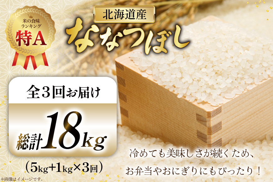 米 令和7年産 ななつぼし 6kg (5kg＋1kg) 3ヶ月 定期便 計18kg [松田産業 北海道 砂川市 12260867] お米 こめ コメ ユメピリカ 精米 定期