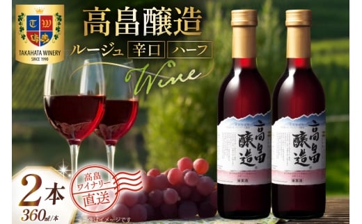 ワイン 赤 ハーフ 高畠醸造 ルージュ 辛口  360ml 2本 セット [高畠ワイナリー 山形県 高畠町 tk06ays730071] 赤ワイン 国産 ハーフボトル ワイナリー ワインセット 酒 お酒 アルコール 果実酒
