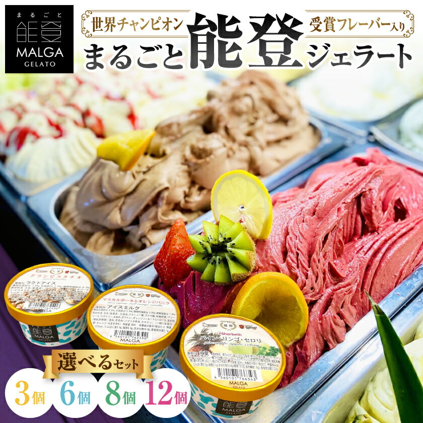 【ふるさと納税】ジェラート・アイス(3個・6個・8個・12個) 【配送不可地域：離島】【G1421589】