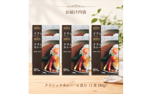 【弓張の丘ホテル】 クラシックカレー レトルト 6食 セット レトルトカレー カレー ホテル の カレー 牛 玉ねぎ トマト フルーツ スパイス かれー カレーライス 極み 簡単 調理 ご褒美 カレー