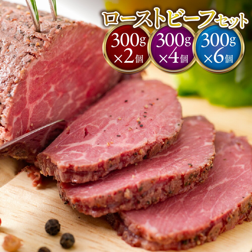 【ふるさと納税】ローストビーフ 300g 牛肉 ローストビーフソース付き 切るだけ オードブル メインディッシュ ホームパーティー 食材 お客様 送料無料 大阪市 大阪府