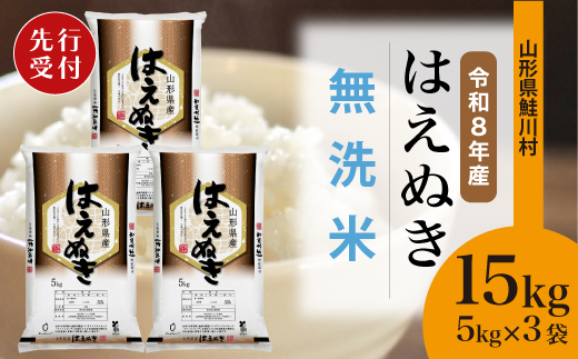 ＜令和8年産米先行受付＞ 令和9年1月下旬発送　はえぬき 【無洗米】 15kg （5kg×3袋） 鮭川村
