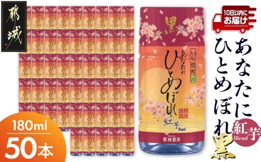
                  ワンカップちょい飲み♪ひとめぼれ黒紅芋(20度)180ml×50本 ≪みやこんじょ特急便≫_24-22-M03-20-180-50-Q_(都城市)  ひとめぼれ黒紅芋 20度 都城酒造 ワンカップ
                