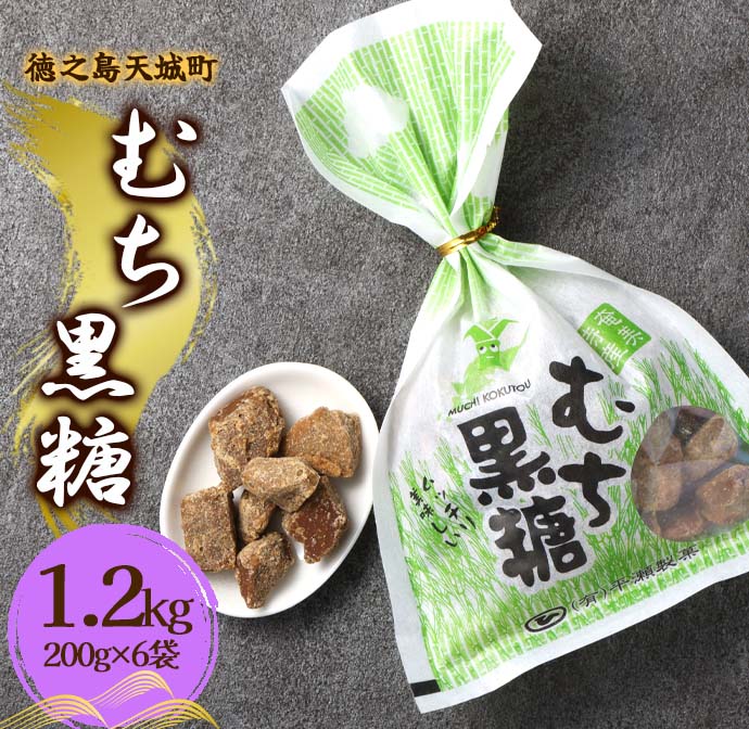 徳之島 天城町 平瀬製菓 むち黒糖 1.2kg（200g×6袋） 黒糖 お菓子 マイナビ