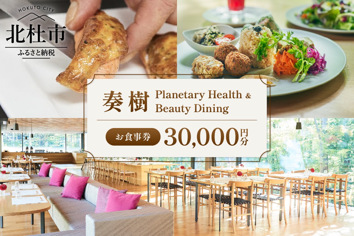 
            「奏樹 Planetary Health & Beauty Dining」食事券【30,000円分】  食事券 奏樹 Planetary Health & Beauty Dining 30,000円分 チケット 八ヶ岳 自社農園 オーガニック 栽培期間中農薬・化学肥料不使用 アルソア 女神の森 山梨県 北杜市
          
