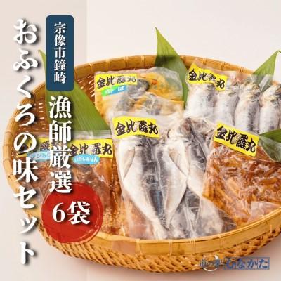 ふるさと納税 宗像市 鐘崎漁師のおふくろの味 干物セット 6袋【道の駅むなかた】_HA1820