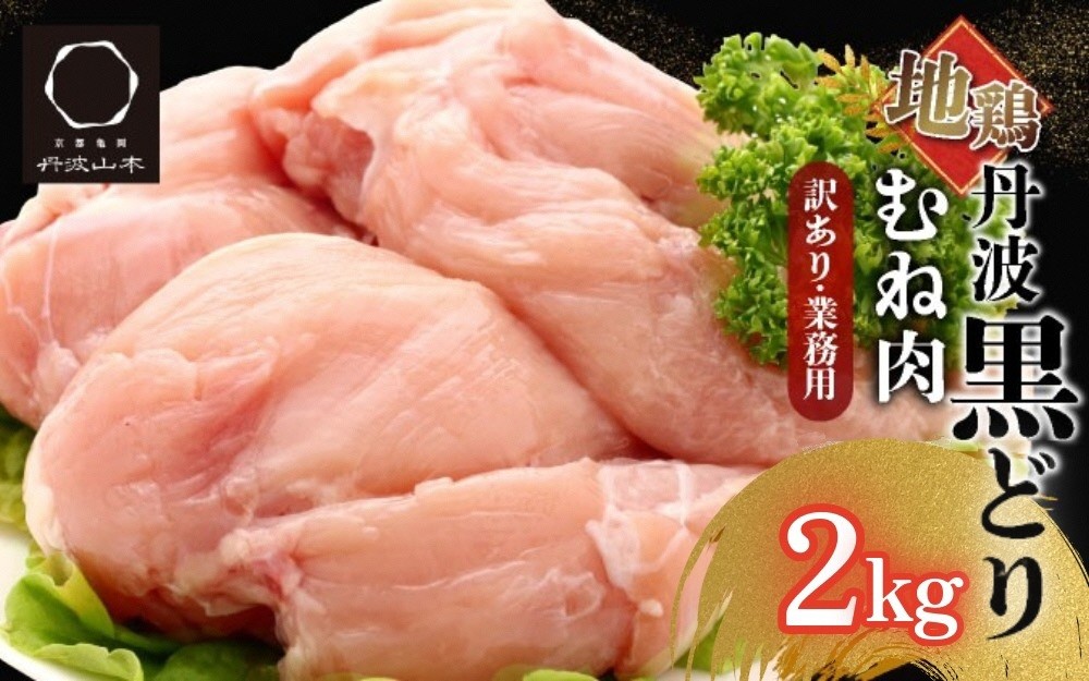
                  【数量限定】地鶏丹波黒どり むね肉 2kg × 1パック 業務用 訳あり＜京都亀岡丹波山本＞地鶏 国産 鶏肉 鳥肉 ムネ肉 鶏むね肉 胸肉 冷凍 低カロリー 肉厚 ジューシ 人気 肉 とりにく とり むね 胸肉
                