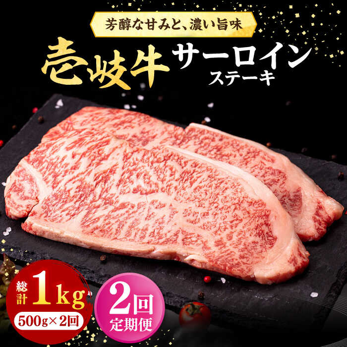 【ふるさと納税】【全2回定期便】＼ぐるナイで紹介／ 壱岐牛 サーロインステーキ 500g（250g×2枚）《壱岐市》【株式会社イチヤマ】 肉 牛肉 サーロイン ステーキ 焼肉 BBQ[JFE109] ぐるナイ ゴチになります 壱岐牛