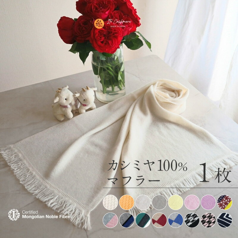 【ふるさと納税】『Noble Fibre』100％カシミヤ・マフラー 1枚 選べる カラー 16色 フサ付き 穴あり カシミヤ糸 無地 ヤガスリ 模様 インターシャ ジャガード ファッション おしゃれ 肩掛け 衣類 季節の変わり目 お取り寄せ 大阪府 泉佐野市 送料無料