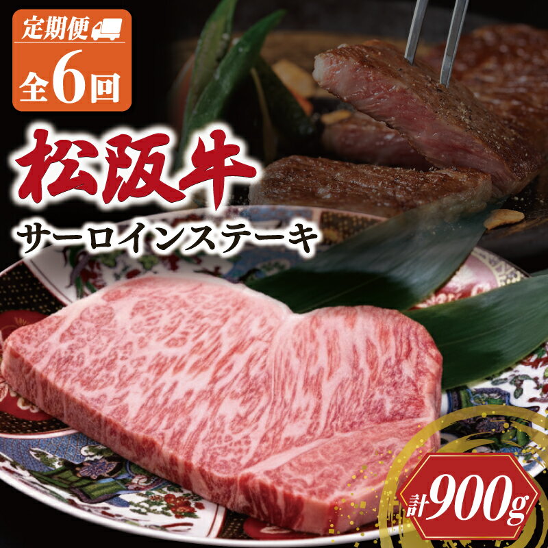 【ふるさと納税】 極上 松阪牛 サーロイン ステーキ 150g 【定期便6回】 牛肉 高級 ギフト 松坂牛 和牛 US57-58