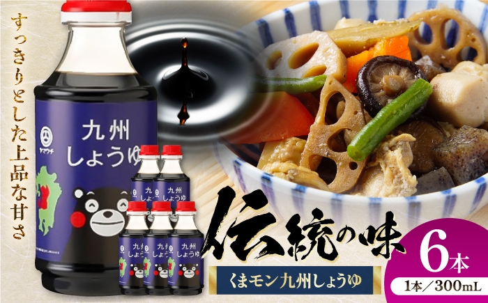 
                  【令和8年度熊本地震復興支援】醤油 くまモン 九州しょうゆ 300ml×6本 / 九州醤油  熊本 醤油 菊陽 大豆 ごはん おかず 調味料 醤油 甘口 刺身 卓上 炒め物 かけ醤油 九州 九州しょうゆ 菊陽町 くまモン醤油【株式会社山内本店】 [BHAE057]
                