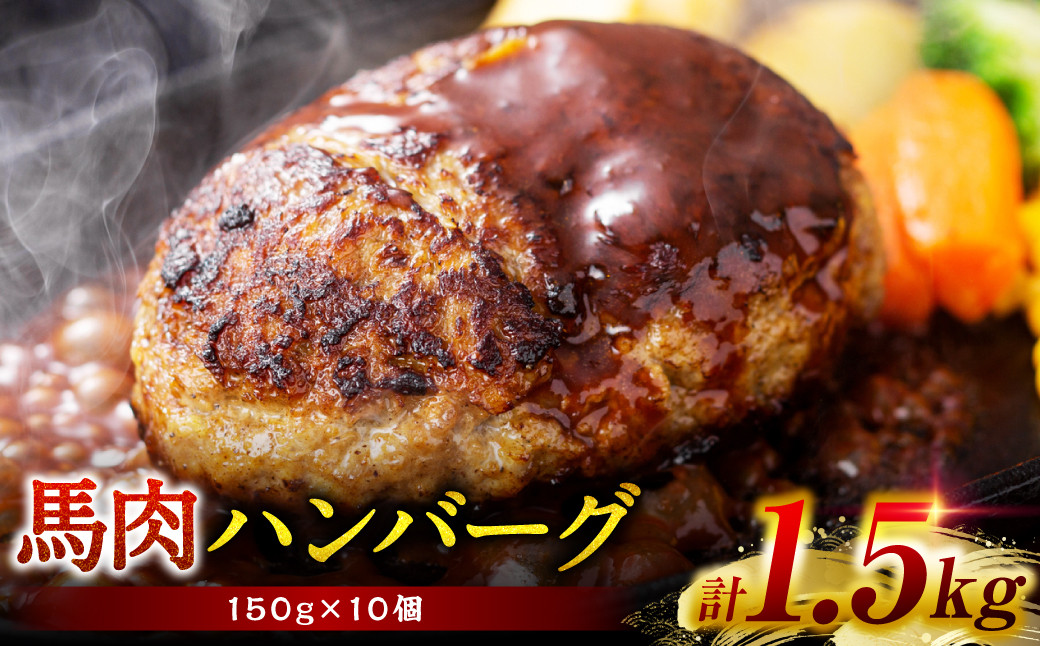
馬肉ハンバーグステーキ 約150g×10個
