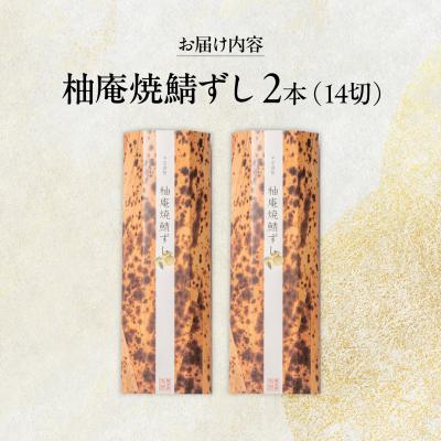 ふるさと納税 吉野町 柚庵焼鯖ずし 2本 |  | 01