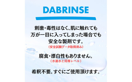 消えるニオイ さよならウイルス【高機能除菌消臭スプレー】DABRINSE　ミニセット |除菌・消臭スプレー 防カビ　携帯用　空間除菌 衣類消臭 食中毒予防 マスク トイレ　安心安全※離島への配送不可