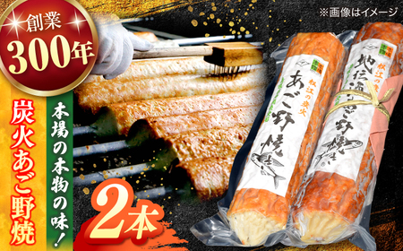 「本場の本物」松江の炭火あご野焼セット 島根県松江市/有限会社青山商店 [ALAA003] かまぼこ 練り製品